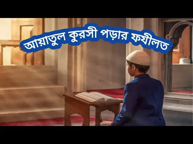 'Video thumbnail for আয়াতুল কুরসীর ফযীলত। #দুআ #দোয়া #dua #duaandwazaif #hadis #hadith #আয়াতুল_কুরসি #ayatulkursi#ayat'