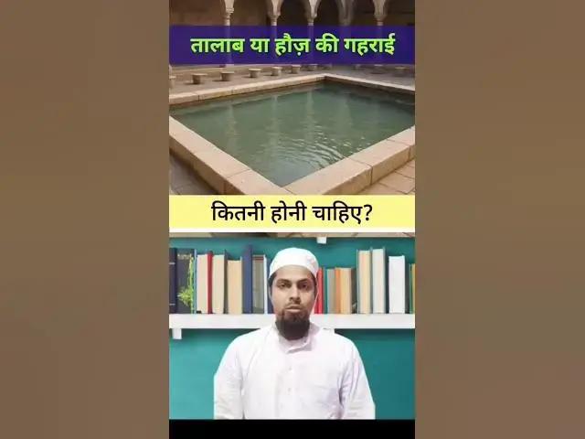 Video thumbnail for तालाब या हौज़ की गहराई कितनी होनी चाहिए? #masala #masail  #islamicmaslemasail #islamiceducation