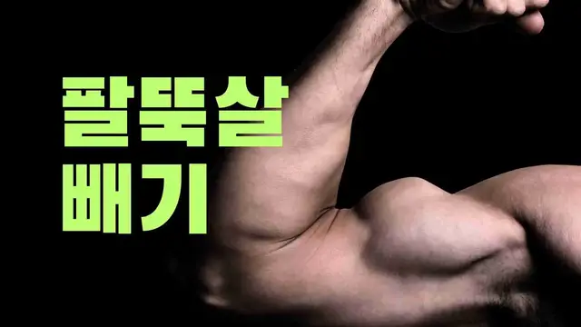 Video thumbnail for 팔뚝살 빨리 빼는법 15가지