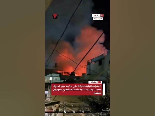 Video thumbnail for غارة إسرائيلية عنيفة على مخيم #عين_الحلوة بـ #صيدا.. وترجيحات باستهداف قيادي بصواريخ دقيقة