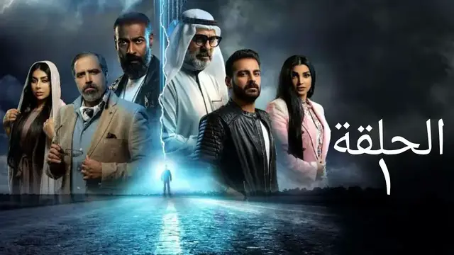 'Video thumbnail for مسلسل ديستوبيا الحلقة الأولى 1'