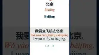 Video thumbnail for How to say "Beijing" in Chinese | HSK Vocabulary | 北京 | Běijīng #shorts