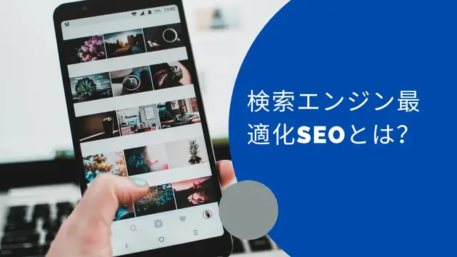 Video thumbnail for 検索エンジン最適化SEOとは？