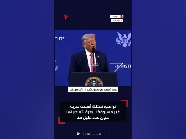 Video thumbnail for #ترامب: نمتلك أسلحة سرية غير مسبوقة لا يعرف تفاصيلها سوى عدد قليل منا