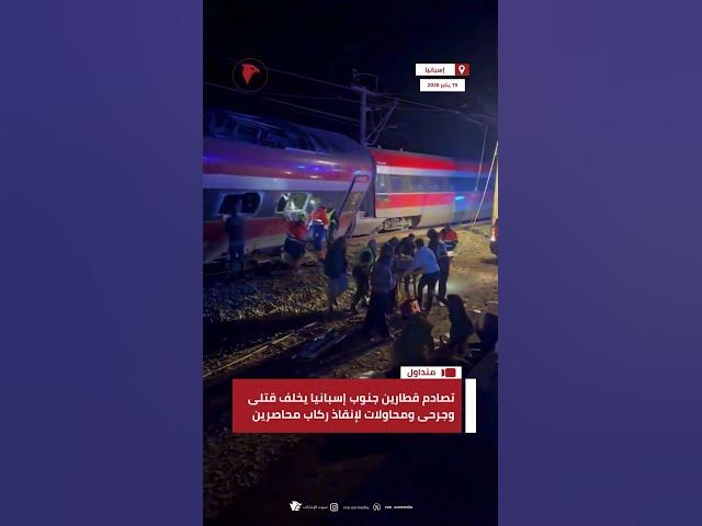Video thumbnail for تصادم قطارين جنوب #إسبانيا يخلف قتلى وجرحى ومحاولات لإنقاذ ركاب محاصرين