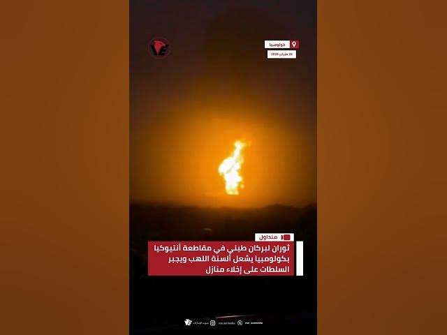 Video thumbnail for ثوران لبركان طيني في مقاطعة أنتيوكيا بـ #كولومبيا يشعل ألسنة اللهب ويجبر السلطات على إخلاء منازل