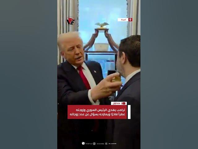 Video thumbnail for #ترامب يهدي الرئيس السوري #أحمد_الشرع وزوجته عطراً فاخرًا ويمازحه بسؤال عن عدد زوجاته