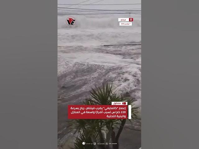 Video thumbnail for إعصار #كالمايغي يضرب #فيتنام.. رياح بسرعة 220 كم/س تسبب أضرارًا واسعة في المنازل والبنية التحتية