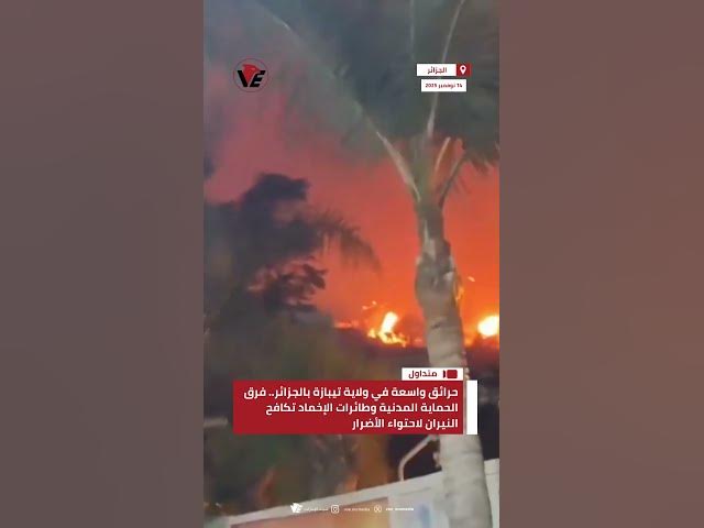 Video thumbnail for حرائق واسعة في ولاية تيبازة بـ #الجزائر.. فرق الحماية المدنية تكافح النيران لاحتواء الأضرار