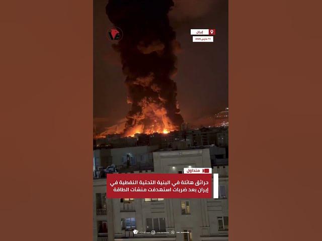 Video thumbnail for حرائق هائلة في البنية التحتية النفطية في #إيران بعد ضربات استهدفت منشآت الطاقة