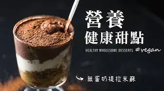 'Video thumbnail for 3 道健康營養美味甜點 (全植物, 無麩質):純素豆腐提拉米蘇, 酪梨松露巧克力球 Healthy Dessert Recipes (Vegan-Gluten free)'