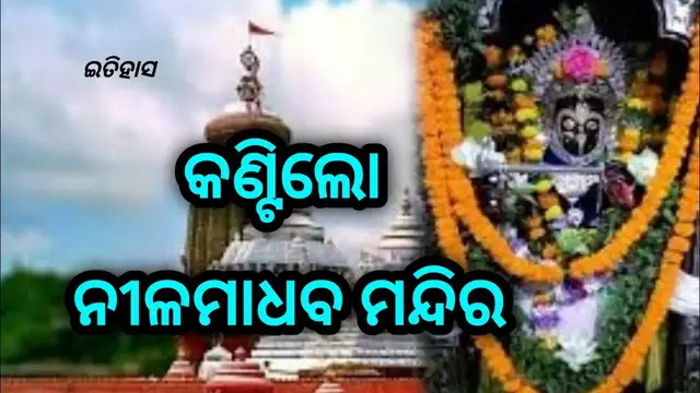 'Video thumbnail for Nilamadhav temple is situated near the confluence of 3 rivers. NKNEWS ODISHA|| NAYAGARH |'