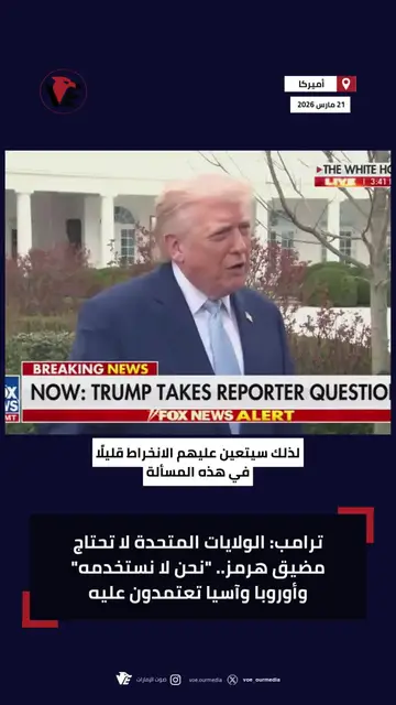 Video thumbnail for #ترامب: الولايات المتحدة لا تحتاج #مضيق_هرمز.. "نحن لا نستخدمه" وأوروبا وآسيا تعتمدون عليه