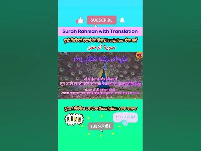 Video thumbnail for Recitation of Surah Rahman verse 58 to 59 in beautiful voice with bangla & hindi translation #shorts