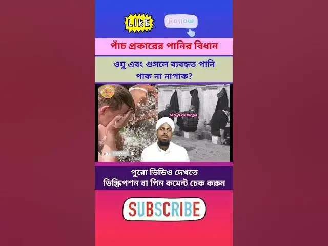 Video thumbnail for ওযু এবং গোসলে ব্যবহৃত পানিতে দ্বিতীয় বার ওযু বা গুসল করার হুকুম, পানির প্রকার ও বিধান(Part-3) #পানি