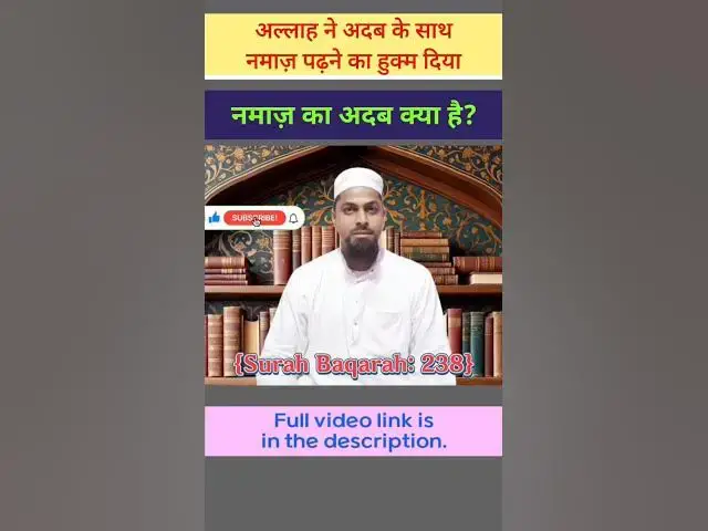 Video thumbnail for अदब के साथ नमाज़ पढ़ने का मतलब। #namaz #salah #namazkiahmiyat #namazkafazilat #hadith #quran #short