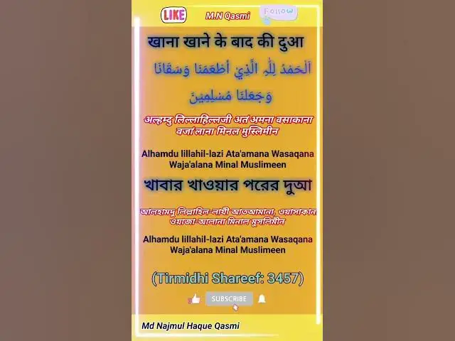 Video thumbnail for खाना खाने के बाद की दुआ-খাবার খাওয়ার পরের দুআ।#दुआ #দুআ #dua #khanekidua #khanakhanekidua#islamidua