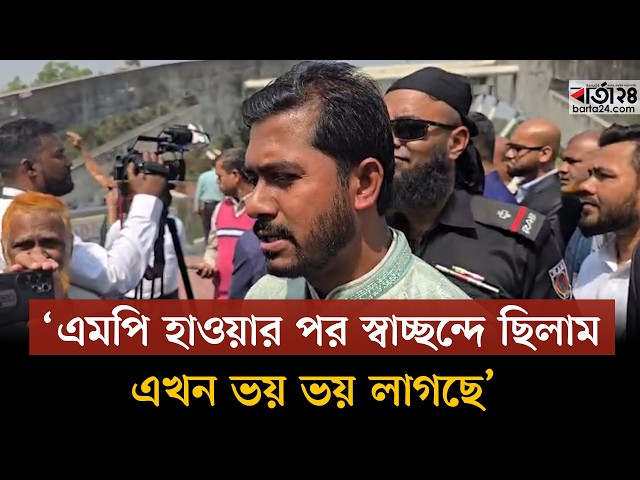 Video thumbnail for এমপি হাওয়ার পর স্বাচ্ছন্দে ছিলাম এখন ভয় ভয় লাগছে : নুরুল হক নুর