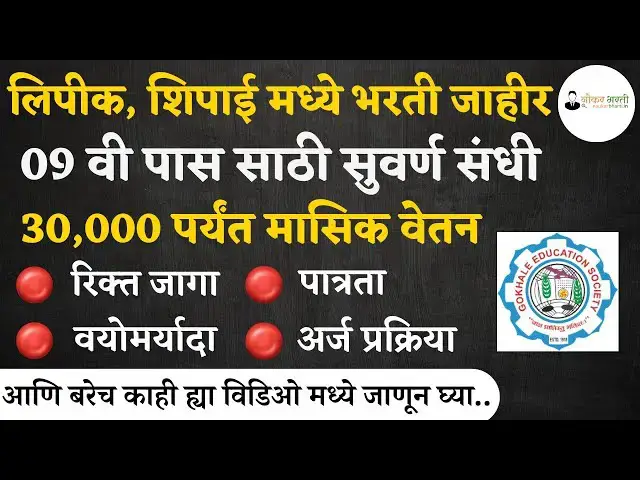 Video thumbnail for Gokhale Education Recruitment 2024 | गोखले एज्युकेशन सोसायटी मध्ये भरती जाहीर | GES Nashik Bharti