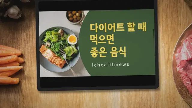 Video thumbnail for 다이어트 할때 먹으면 좋은 음식 23개