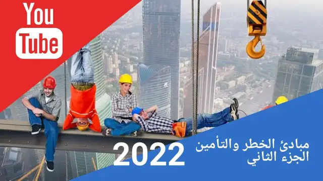 'Video thumbnail for الخطر والتأمين- الجزء الثاني" مفهوم التأمين, وعناصر التأمين, والمبادئ الأساسية للتأمين"'