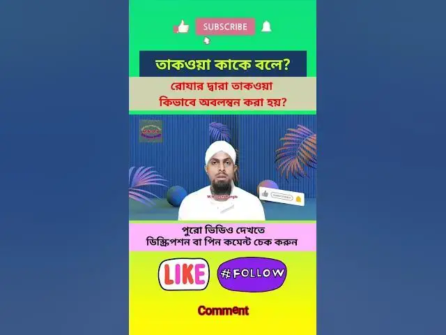 Video thumbnail for তাকওয়া কাকে বলে?রোযার দ্বারা তাকওয়া কিভাবে অবলম্বন করা হয়?তাকওয়া শব্দের বাংলা অর্থ What is taqwa