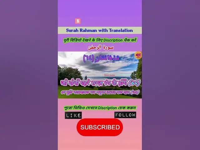 Video thumbnail for Recitation of Surah Rahman verse 64 to 65 in beautiful voice with bangla & hindi translation #shorts