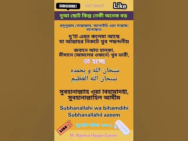 Video thumbnail for সুবহানাল্লাহি ওয়া বিহামদিহি সুবহানাল্লাহিল আজীম #subhanallahiwabihamdihi#dua #hadees #duastatus#দুআ