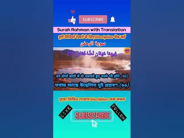 Video thumbnail for Recitation of Surah Rahman verse 66 to 67 in beautiful voice with bangla & hindi translation #shorts