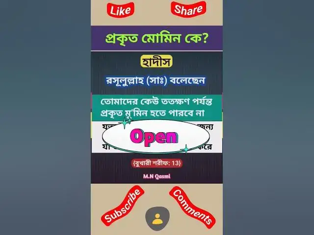 Video thumbnail for প্রকৃত মোমিন কে? বুখারী শরীফ হাদীস#হাদিস #হাদিস_শরিফ #হাদিসের_আলো #হাদিসের_কথা #hadis #hadith#hadees