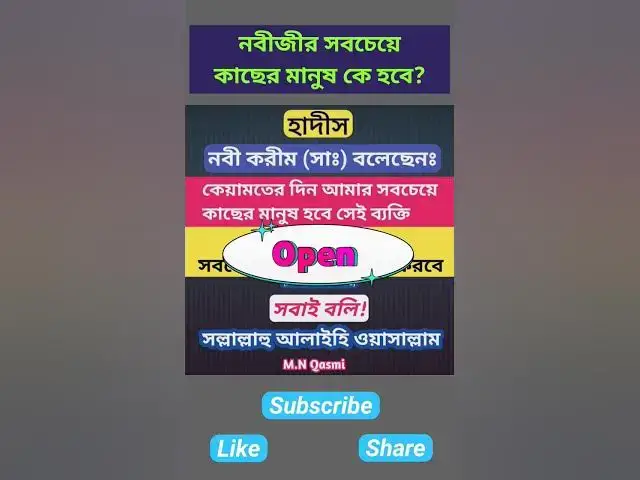 Video thumbnail for কিয়ামতের দিন নবীজীর সবচেয়ে কাছের মানুষ কে হবে? #হাদিস #হাদিস_শরিফ #হাদিসের_আলো #hadis #motivation