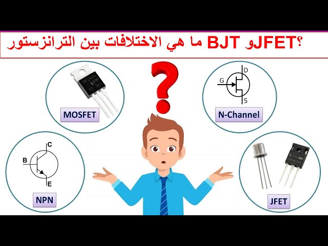 Video thumbnail for ما هي الاختلافات بين الترانزستور BJT وJFET؟