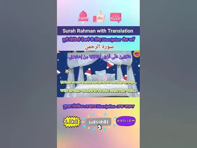 Video thumbnail for Recitation of Surah Rahman verse 54 to 55 in beautiful voice with bangla & hindi translation #shorts