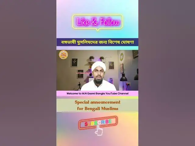 Video thumbnail for বঙ্গভাষী মুসলিমদের জন্য বিশেষ ঘোষণা, এই চ্যানেলের দ্বারা আপনি খুবই উপকৃত হতে পারবেন M.N Qasmi Bangla