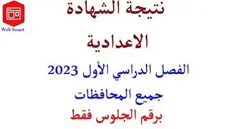 'Video thumbnail for رابط نتيجة ثالثة اعدادي 2023.. البوابة الإلكترونية نتيجة الشهادة الاعدادية برقم الجلوس والاسم'