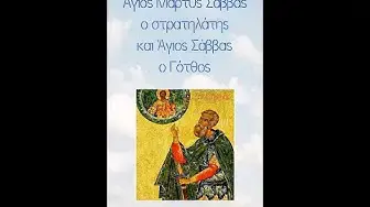 Video thumbnail for Άγιος Μάρτυς Σάββας ο στρατηλάτης και Άγιος Σάββας ο Γότθος