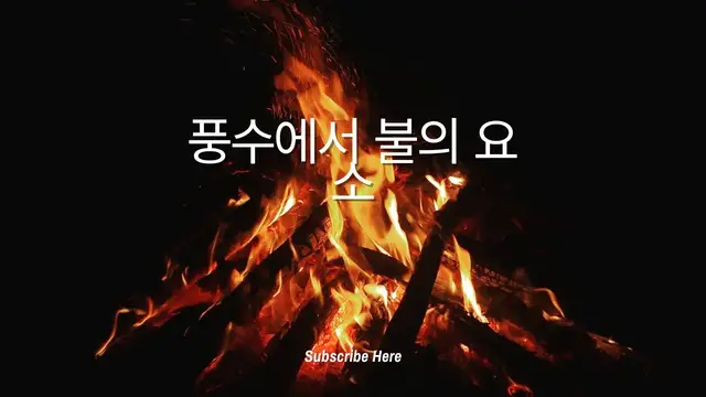 Video thumbnail for 풍수에서 불의 요소