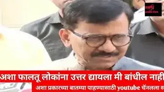 Video thumbnail for sanjay raut on Shinde gat Eknath Shinde Devendra Fadnvis Ajit Pawar Sharad Pawar Bjp Shivsena NCP