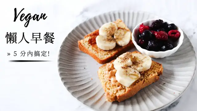Video thumbnail for 懶人全植(全素)早餐點子» 5 分內搞定! 簡單健康 Lazy Vegan Breakfast Ideas {easy + healthy}
