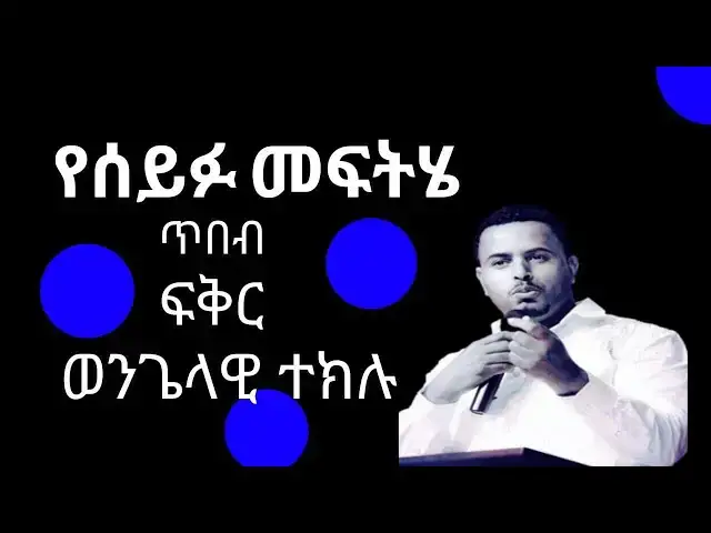 Video thumbnail for የሰይፉ መፍትሄ /ወንጌላዊ ተክሉ/