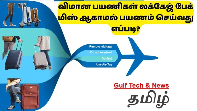 'Video thumbnail for How Airline Passengers Can Travel Without Missing Baggage | Tamil_HD@GULF TECH & NEWS'