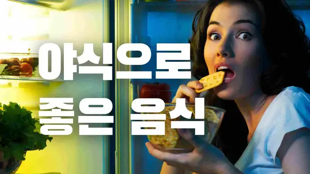 Video thumbnail for 야식으로 좋은 음식 16가지, 많이 먹어도 살 빠쪄요!