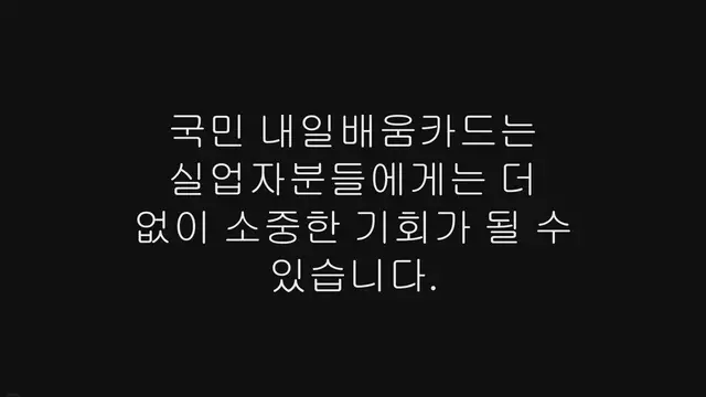 Video thumbnail for 내일배움카드 실업자 조건, 신청 방법 가이드