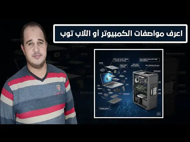 'Video thumbnail for طريقة معرفة جميع مواصفات الكمبيوتر أو اللاب توب بسهولة في ويندوز'
