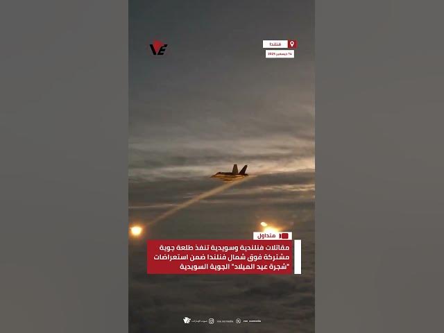 Video thumbnail for مقاتلات فنلندية وسويدية تنفذ طلعة جوية مشتركة فوق شمال #فنلندا ضمن استعراضات "شجرة عيد الميلاد"