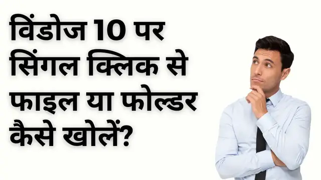 Video thumbnail for How to Open File or Folder with Single Click on Windows 10 (Hindi)?