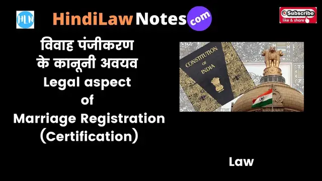 Video thumbnail for विवाह पंजीकरण के कानूनी अवयव Legal aspect of Marriage Registration (Certification)