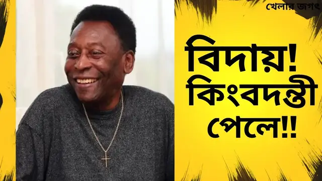 'Video thumbnail for ফুটবল কিংবদন্তী পেলের চিরপ্রস্থান'