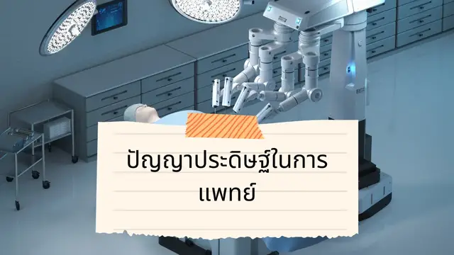 Video thumbnail for ปัญญาประดิษฐ์ในการแพทย์