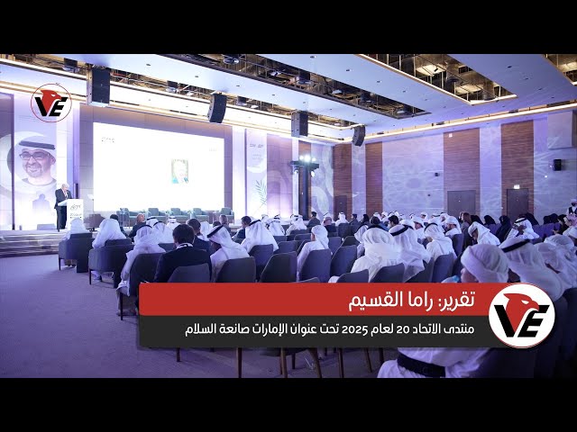 Video thumbnail for منتدى الاتحاد 20 لعام 2025 تحت عنوان الإمارات صانعة السلام